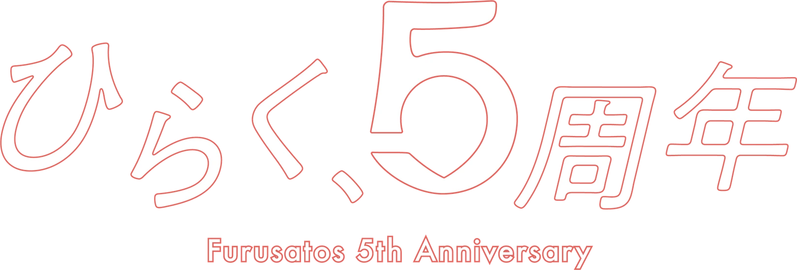 ひらく、5周年 Furusatos 5th Anniversary