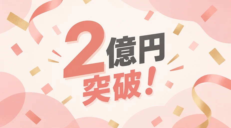 2億円突破！