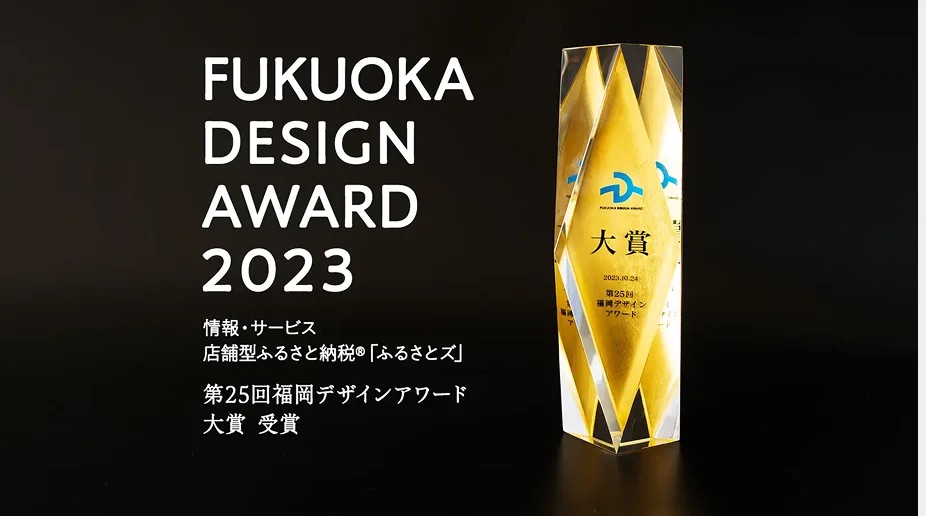 FUKUOKA DESIGN AWARD 2023 第25回福岡デザインアワード 大賞受賞