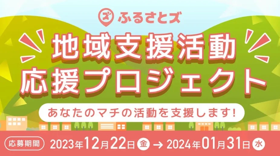 地域支援活動応援プロジェクト