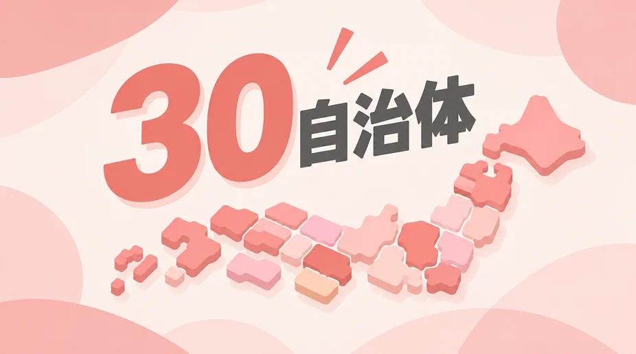 30自治体
