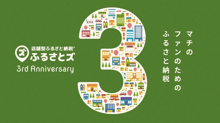 ふるさとズ 3rd Anniversary