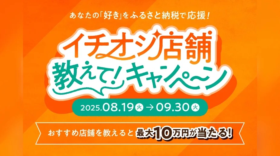 イチオシ店舗教えて！キャンペーン