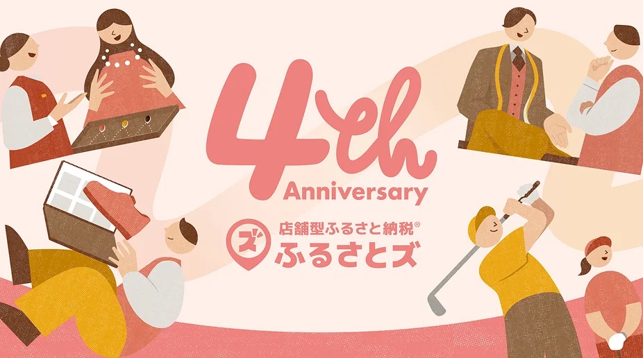 ふるさとズ 4th Anniversary