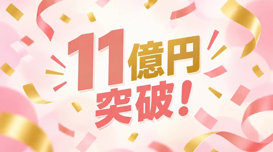 11億円突破！