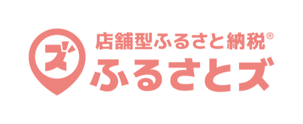店舗型ふるさと納税®︎ ふるさとズ