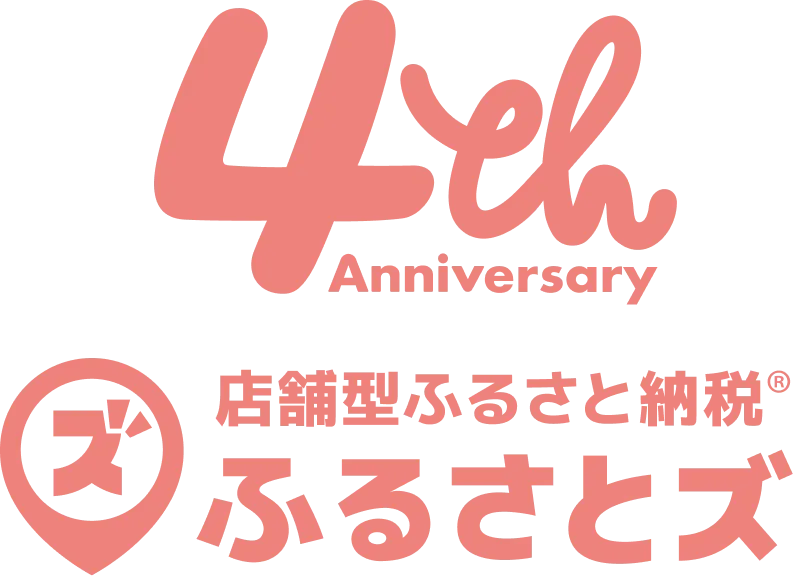 4th Anniversary 店舗型ふるさと納税🄬ふるさとズ